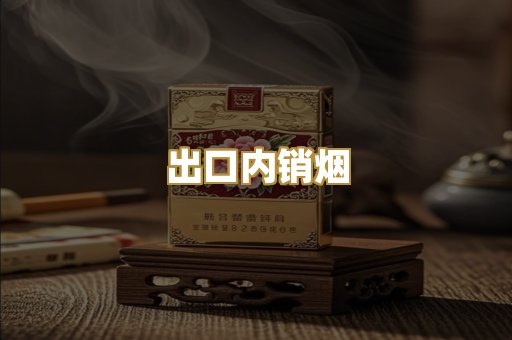 出口内销烟