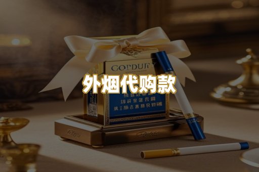 外烟代购款