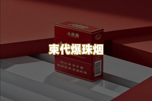 柬代爆珠烟